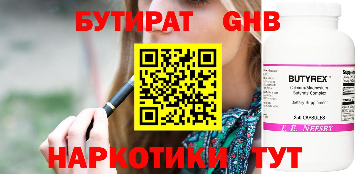 Бутират  Вход с VPN  Кинешма  БУТИРАТ 99% 