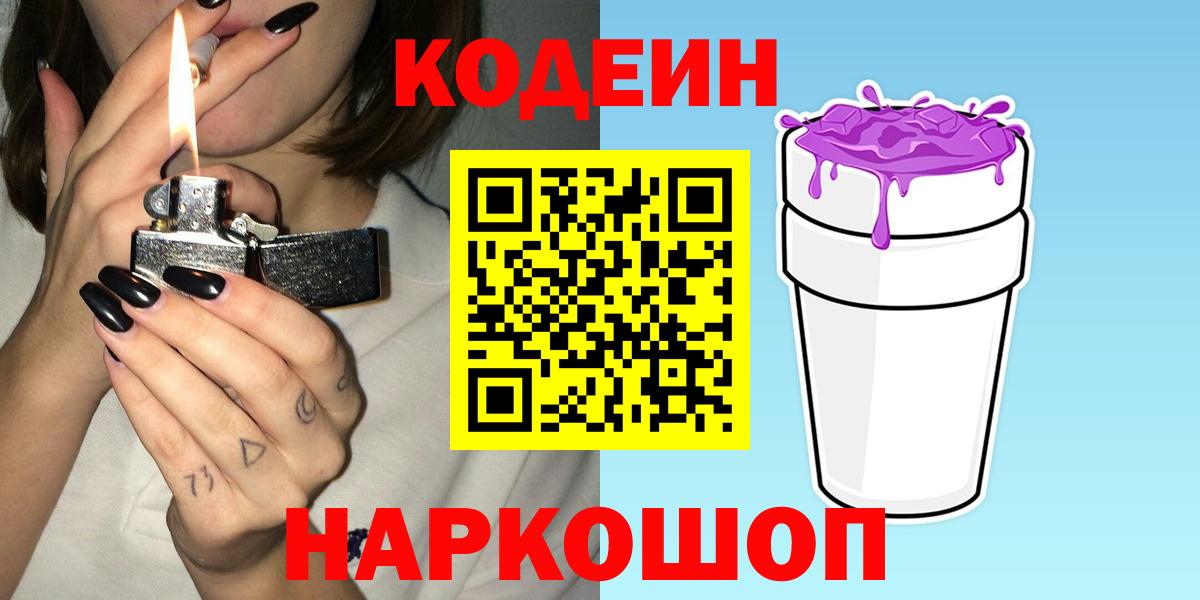 Кинешма  Кодеин Purple Drank  Вход с VPN  Кодеиновый сироп Lean Purple Drank 